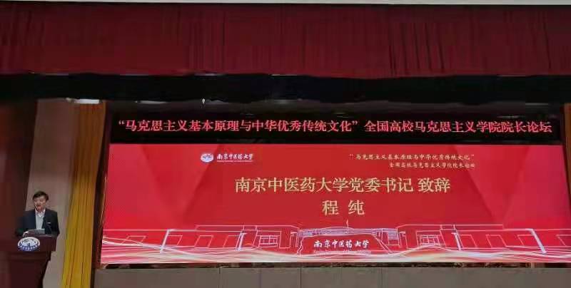 全国高校马克思主义学院院长论坛在南京成功举办