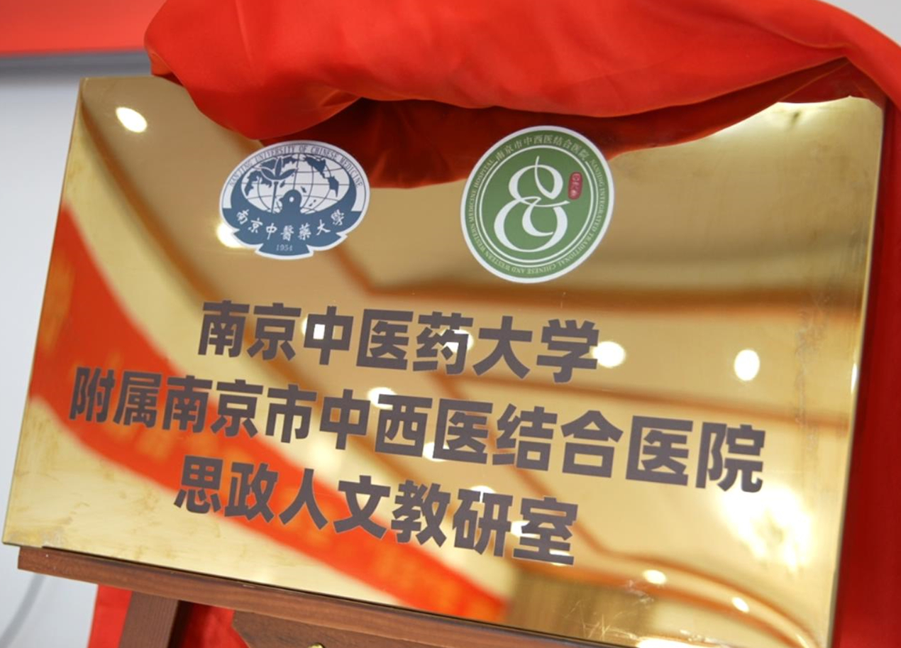南京中医药大学附属南京市中西医结合医院思政人文教研室正式揭牌