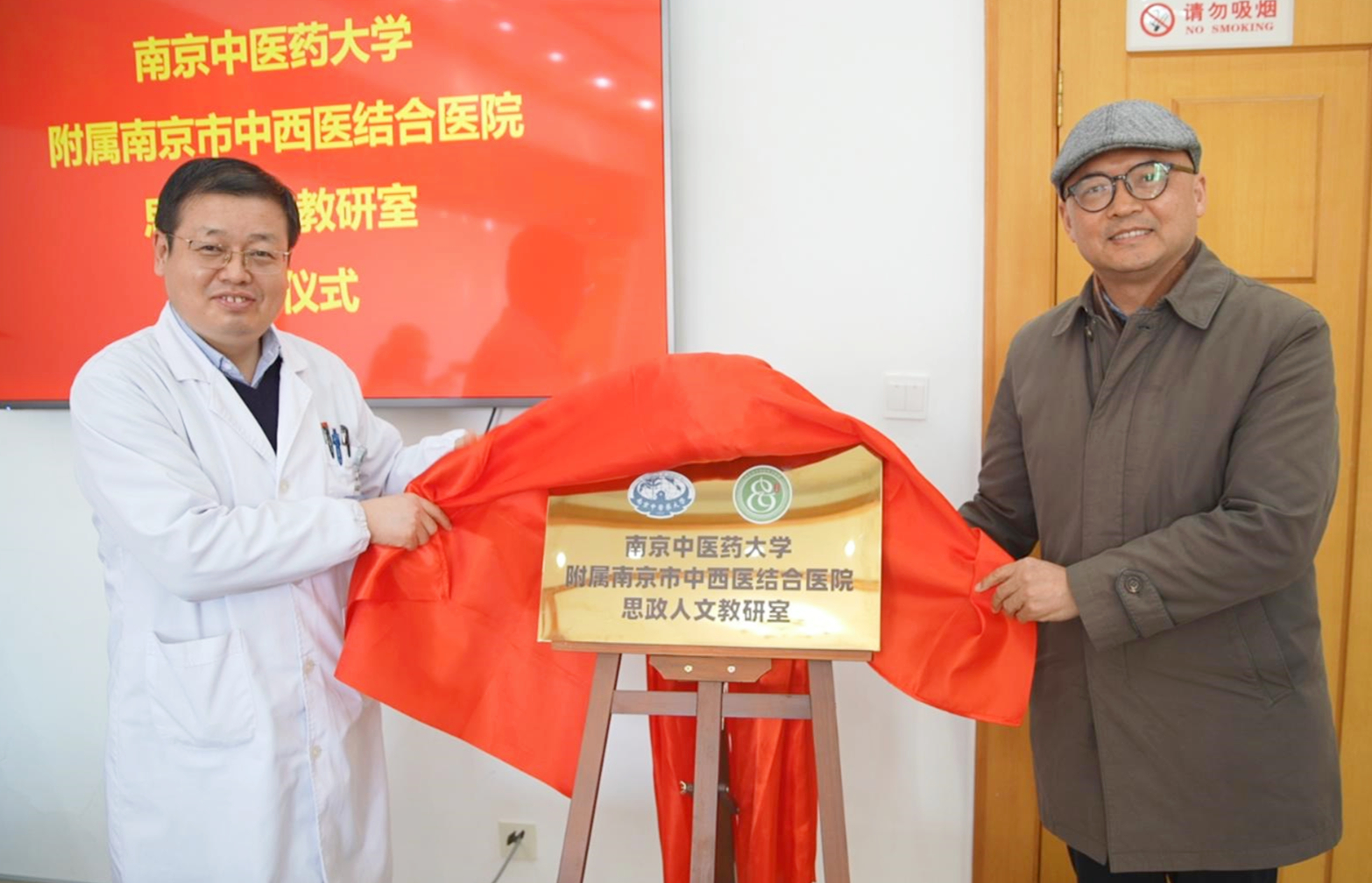 南京中医药大学附属南京市中西医结合医院思政人文教研室正式揭牌
