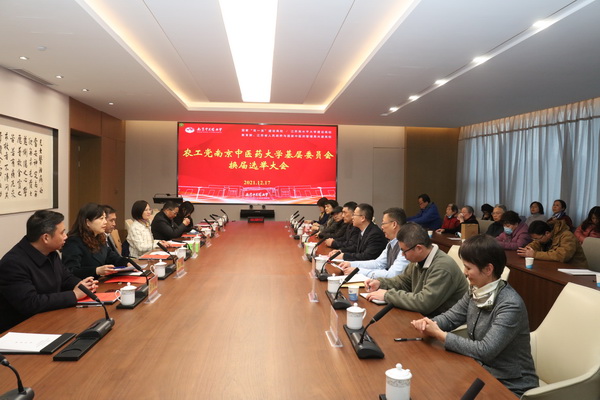 2121年12月17日农工党南京中医药大学基层委员会召开换届大会1.jpg
