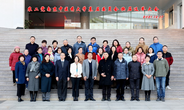2121年12月17日农工党南京中医药大学基层委员会召开换届大会5.jpg